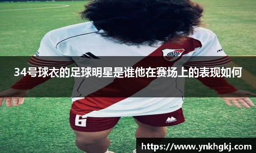 34号球衣的足球明星是谁他在赛场上的表现如何
